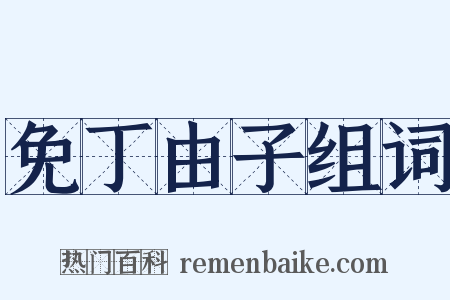 免丁由子组词是什么意思的图片